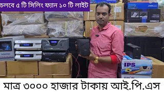 কষ্টের টাকায় আই.পি.এস | চলবে ১০ থেকে ১৫ বছর | Digital Home Ips/Ups System | 100% Copper