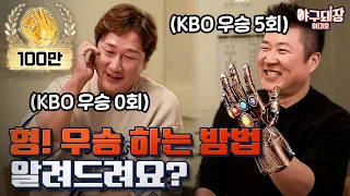 우승 청부사의 한국시리즈 강의 | 야구돼장 이대호 EP2 최형우편