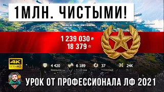 1 084 000 серебра чистыми за один бой! Урок от реального Генерала Танков! Обалдел от ЛФ 2021!