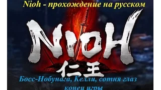 Nioh прохождение на русском,босс- Ода Нобунага, Келли, сотня глаз, Конец игры