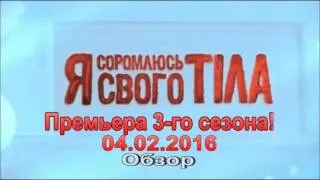 Я стесняюсь своего тела 4.02.2016 Премьера 3-го сезона! Обзор