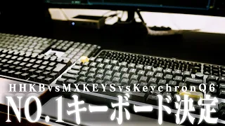 【比較】HHKB vs KeychronQ6 vs logicool MXKeys マイベストキーボード決定!!!!打鍵感、機能性などレビュー！