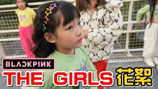 （MV花絮）這首超難!!8歲小朋友挑戰BLACKPINK ‘THE GIRLS’