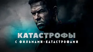 Катастрофы в прокате с фильмами-катастрофами