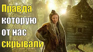 Избушка на курьих ножках. О чем нам врали или недоговаривали все это время