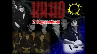 Топ 10 песен Группы Кино моё мнение