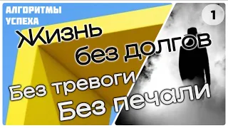 Жизнь без долгов [ч.1]: «Без тревоги и печали» [из цикла «Алгоритмы успеха мусульманина»]