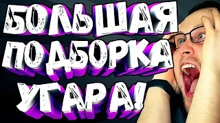 ПРАЗДНИЧНАЯ НАРЕЗКА СМЕШНЫХ МОМЕНТОВ С KUPLINOV PLAY