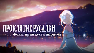 Аниме клип - || ПРОКЛЯТИЕ РУСАЛКИ || Фена - принцесса пиратов || 「AMV」