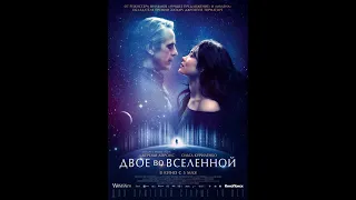 Двое во вселенной (2016)Жанр: драма, мелодрама