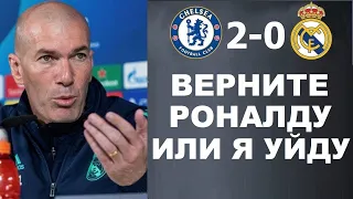 СРОЧНО! ЗИДАН ПОСТАВИЛ УЛЬТИМАТУМ РЕАЛУ ПО РОНАЛДУ ПОСЛЕ МАТЧА ЧЕЛСИ 2-0 РЕАЛ МАДРИД