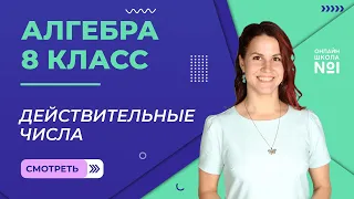 Действительные числа. Урок 8. Алгебра 8 класс