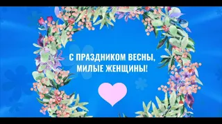 С праздником Весны, милые женщины! Международный женский день 8 Марта!