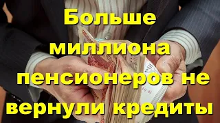 Пенсионеры. Кредиты. Пенсионеры в долгах,как в шелках.Больше миллиона пенсионеров не вернули кредиты