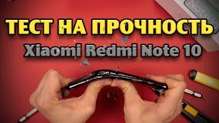 Тест на прочность Xiaomi Redmi Note 10 (Bend Test! Durability Test! Scratch Test!)