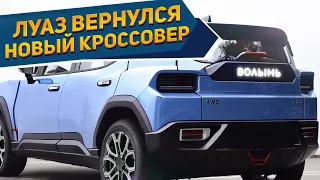 Такого еще не было! Новый кроссовер ЛУАЗ-969 «ВОЛЫНЬ» с мощностью в 400 Л.С представлен [2023-2024]