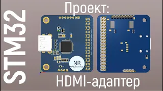 Проект: HDMI-адаптер для STM32 на ADV7513
