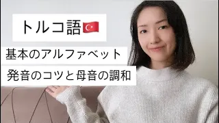 トルコ語アルファベットの発音とコツ 母音の調和