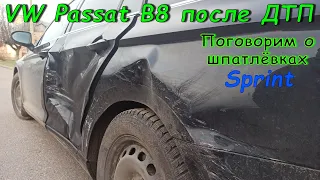 Начало ремонта VW Passat B8 | Шпатлёвка Sprint S35 | СОВЕТЫ ПО ШПАТЛЕВАНИЮ