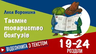 💙💛Розділи 19 - 24 | «Таємне Товариство Боягузів» | Леся Воронина | Аудіокнига від «Вухо»