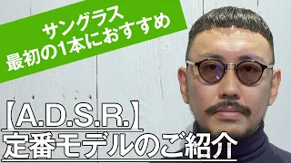 030 サングラス・最初の1本におすすめ【A.D.S.R.】定番モデル