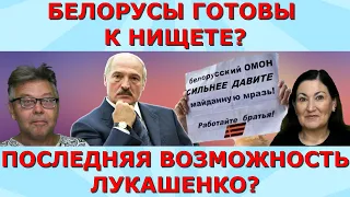 Беларускому социализму конец? Россия поможет Беларуси? Идеальная пара #303