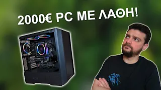 2000€ Gaming PC - Ένα σύστημα με "λάθος" κομμάτια!