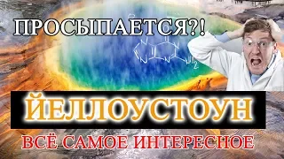 Извержение Вулкана Йеллоустоун Совсем Скоро