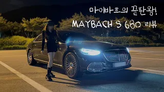 벤츠 위의 벤츠, 마이바흐의 끝판왕! 메르세데스 S클래스 마이바흐 680 (Mercedes Maybach 680 4M)