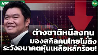 [Highlight] ต่างชาติหนีลงทุน มองสกิลคนไทยไม่ถึง ระวังอนาคตหุ้นเหลือหลักร้อย! - Money Chat Thailand