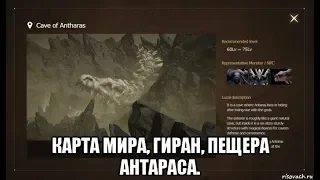 [Lineage 2 M] Карта мира, ГИРАН, ПЕЩЕРА АНТАРАСА. Обзор.