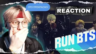 BTS - Run  | РЕАКЦИЯ