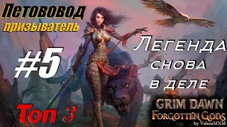 Grim Dawn ТОП 3 Лучших петоводов Призыватель с полного нуля для новичков Стрим #5