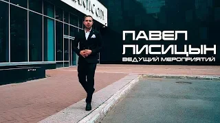 Ведущий, Шоумен (Санкт-Петербург, Москва) - Павел Лисицын