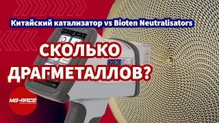 Универсальный катализатор Китай vs Bioten Neutralisators - сравнение содержания драгоценных металлов