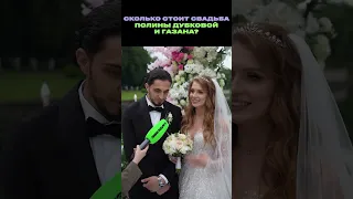 Сколько денег GAZAN и Полина Дубкова потратили на свадьбу?