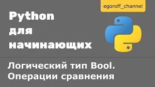 Урок 8 Логический тип Bool. Операции сравнения Python