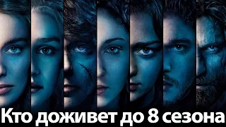 7 Персонажей, которые ТОЧНО ДОЖИВУТ до 8 сезона сериала Игра Престолов