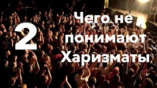 Молитва о всеобщем пробуждении харизматов(2): чего не понимают харизматы.