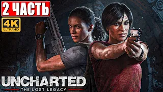 ПРОХОЖДЕНИЕ UNCHARTED LOST LEGACY [PS5 4K] ➤ Часть 2 ➤ На Русском ➤ DLC Uncharted 4