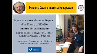 Мишель Оден о подготовке к родам. Главу из книги Мишеля Одена«The Future of HOMO»читает Илья Назаров