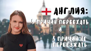 5 причин переехать в Англию и 5 причин не переезжать | Куда уехать жить | Жизнь в Англии