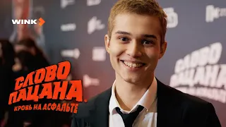 Репортаж с премьеры «Слово пацана. Кровь на асфальте», Wink Originals (2023)