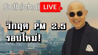 วิกฤต PM 2.5 รอบใหม่!  : Suthichai live 14/12/2563