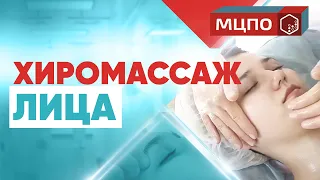 Хиромассаж лица | Массаж лица хиромассаж | Обучение и техника