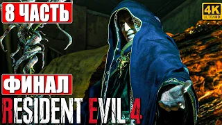 ФИНАЛ RESIDENT EVIL 4 REMAKE [4K] ➤ Часть 8 ➤ Прохождение На Русском ➤ Резидент Ивел 4 На PS5