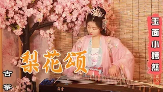 嫣然 | 梨花頌 - 古箏Guzheng cover | 梨花開，春帶雨 梨花落 春入泥 此生只為一人去 | Chinese instrument Guzheng Music ▎玉面小嫣然YanRan