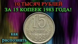 10 ТЫСЯЧ РУБЛЕЙ ЗА 15 КОПЕЕК 1983 ГОДА! КАК ЛЕГКО РАСПОЗНАТЬ И ЕЁ СТОИМОСТЬ.