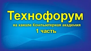 Вечерний технофорум на канале Компьютерная академия - стрим  10 июня 2020   1 часть