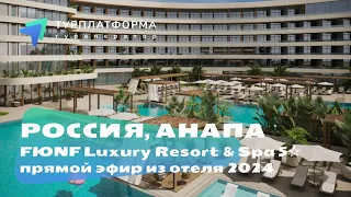 Прямой эфир из FЮNF Luxury Resort & SPA 5* (курорт Miracleon) в Анапе. Открытие 25 мая 2024